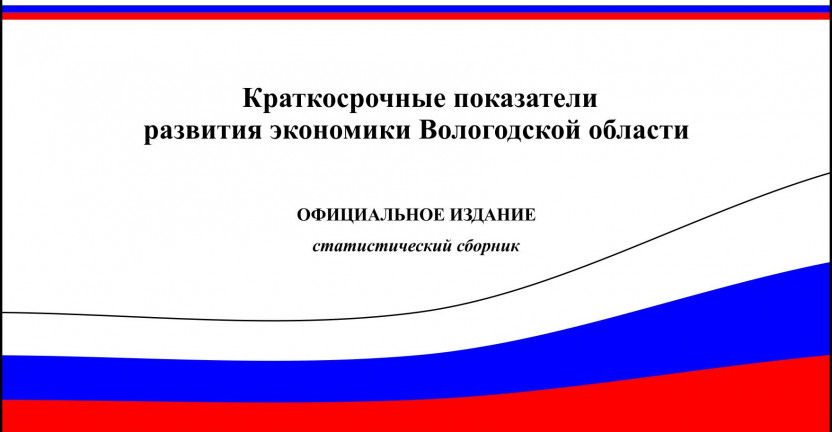 Краткосрочные показатели развития экономики Вологодской области в декабре 2020 года